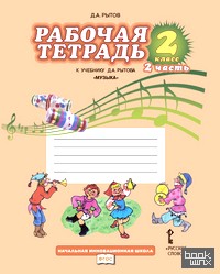 Музыка: 2 класс. Рабочая тетрадь. В 2-х частях. Часть 2. ФГОС
