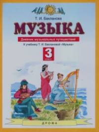 Музыка: 3 класс. Дневник музыкальных путешествий