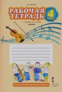 Музыка: 4 класс. Рабочая тетрадь. ФГОС
