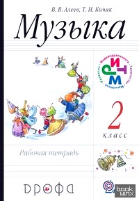 Музыка: 2 класс. Рабочая тетрадь. Пособие для общеобразовательных учреждений. ФГОС