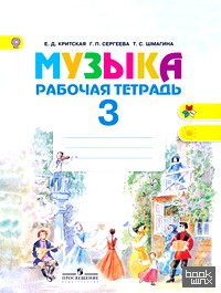 Музыка: 3 класс. Рабочая тетрадь. ФГОС