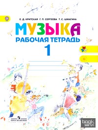 Музыка: 1 класс. Рабочая тетрадь. ФГОС