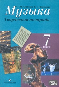 Музыка: 7 класс. Творческая тетрадь. ФГОС
