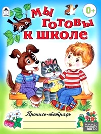 Мы готовы к школе