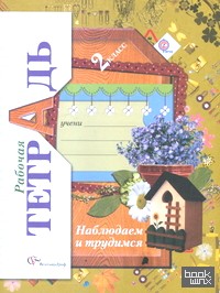 Наблюдаем и трудимся: 2 класс. Рабочая тетрадь. ФГОС