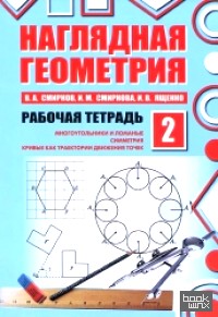 Наглядная геометрия: Рабочая тетрадь №2. ФГОС