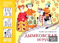 Народное искусство — детям: Дымковская игрушка. Альбом для творчества. ФГОС