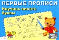 Научись писать буквы: Для детей 5-7 лет