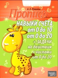 Навыки счета от 0 до 10, от 0 до 20 + задачи на действия с числами от 0 до 20: Пропись