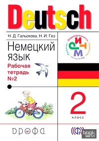 Немецкий язык: 2 класс. Рабочая тетрадь. Часть 2. ФГОС