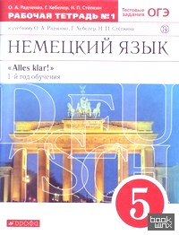 Немецкий язык: Alles klar! 5 класс. Рабочая тетрадь №1. 1-ый год обучения. С тестовыми заданиями к ЕГЭ. Вертикаль. ФГОС