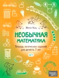 Необычная математика: Тетрадка логических заданий для детей 6-7 лет