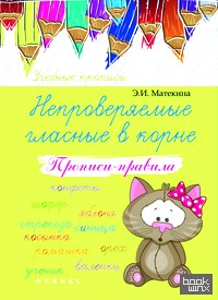 Непроверяемые гласные в корне: Прописи-правила. Учебно-практическое пособие