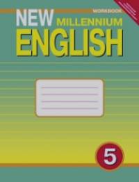 New Millennium English: Английский язык нового тысячелетия. Рабочая тетрадь. 5 класс (4 год обучения). ФГОС