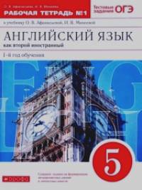 Новый курс английского языка для российских школ: 1 год обучения. 5 класс. Рабочая тетрадь №1. Вертикаль. ФГОС