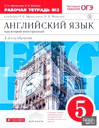 Новый курс английского языка для российских школ: 1 год обучения. 5 класс. Рабочая тетрадь №2. Вертикаль. ФГОС