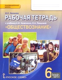Обществознание: 6 класс. Рабочая тетрадь. ФГОС