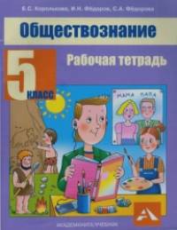 Обществознание: 5 класс. Рабочая тетрадь