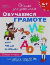 Обучаемся грамоте: Рабочая тетрадь. Для детей 6-7 лет