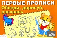 Обведи, дорисуй, раскрась: Для детей 5-7 лет