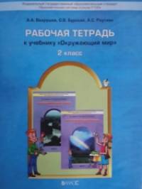 Окружающий мир: Рабочая тетрадь. 2 класс. ФГОС