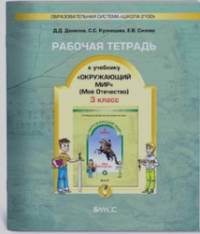 Окружающий мир: Рабочая тетрадь. 3 класс. В 2-х частях. Часть 2. ФГОС