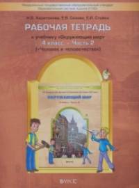 «Окружающий мир: 4 класс. Рабочая тетрадь. Часть 2. «Человек и человечество». ФГОС»
