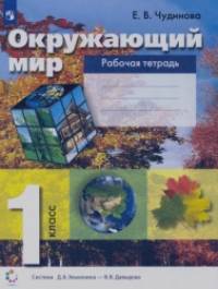 Окружающий мир: 1 класс. Рабочая тетрадь. ФГОС