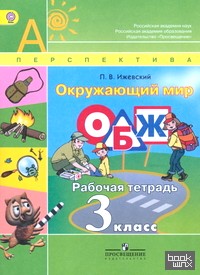 «Окружающий мир: ОБЖ. 3 класс. Рабочая тетрадь. К УМК «Перспектива». ФГОС»