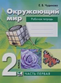 Окружающий мир: 2 класс. Рабочая тетрадь. Часть 1. ФГОС
