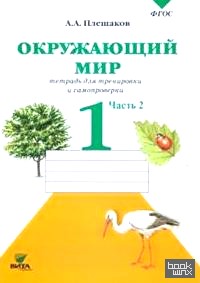 Окружающий мир: 1 класс. Тетрадь для проверочных работ. Часть 2. ФГОС
