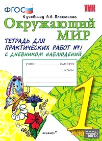 «Окружающий мир: 1 класс. Тетрадь для практических работ № 1. С дневником наблюдений. К учебнику А. А. Плешакова «Окружающий мир. 1 класс». ФГОС»