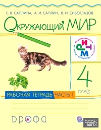 Окружающий мир: 4 класс. Рабочая тетрадь. В 2-х частях. Часть 1. ФГОС