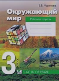 Окружающий мир: 3 класс. Рабочая тетрадь. Часть 1. ФГОС