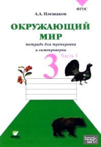 Окружающий мир: 3 класс. Тетрадь для тренировки и самопроверки. В 2-х частях. Часть 1. ФГОС