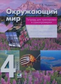 Окружающий мир: 4 класс. Тетрадь для тренировки и самопроверки. ФГОС