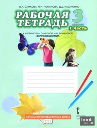 Окружающий мир: 3 класс. Рабочая тетрадь. В 2-х частях. Часть 1. ФГОС