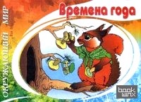 Окружающий мир: Времена года. Узнай, назови, раскрась