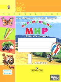 Окружающий мир: 1 класс. Рабочая тетрадь №2. ФГОС