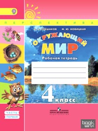 Окружающий мир: 4 класс. Рабочая тетрадь. В 2 частях. Часть 1. ФГОС