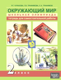 Окружающий мир: Школьная олимпиада. 2 класс. Тетрадь для самостоятельной работы