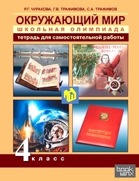 Окружающий мир: 4 класс. Школьная олимпиада. Тетрадь для самостоятельной работы