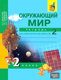 Окружающий мир: 2 класс. Рабочая тетрадь. Часть 2