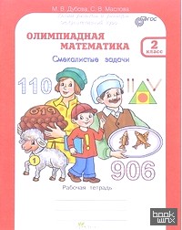 Олимпиадная математика: 2 класс. Методическое пособие + рабочая тетрадь. Смекалистые задачи. Комплект. ФГОС (количество томов: 2)