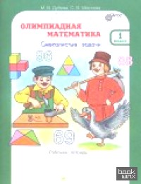 Олимпиадная математика: 1 класс. Методическое пособие + рабочая тетрадь. Смекалистые задачи. Комплект. ФГОС (количество томов: 2)