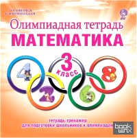 Олимпиадная тетрадь: Математика. 3 класс. ФГОС