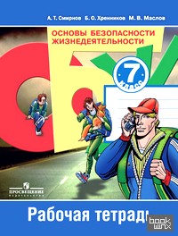 Основы безопасности жизнедеятельности: 7 класс. Рабочая тетрадь. ФГОС
