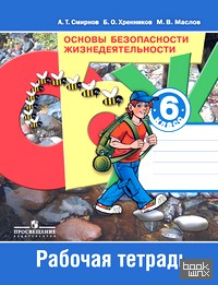 Основы безопасности жизнедеятельности: 6 класс. Рабочая тетрадь. ФГОС