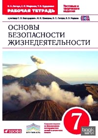 Основы безопасности жизнедеятельности: 7 класс. Рабочая тетрадь к учебнику С. Н. Вангородского, М. И. Кузнецова, В. Н. Латчука, В. В. Маркова. Вертикаль. ФГОС