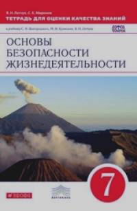 Основы безопасности жизнедеятельности: 7 класс. Тетрадь для оценки качества знаний. Вертикаль. ФГОС
